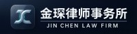 江苏金琛律师事务所