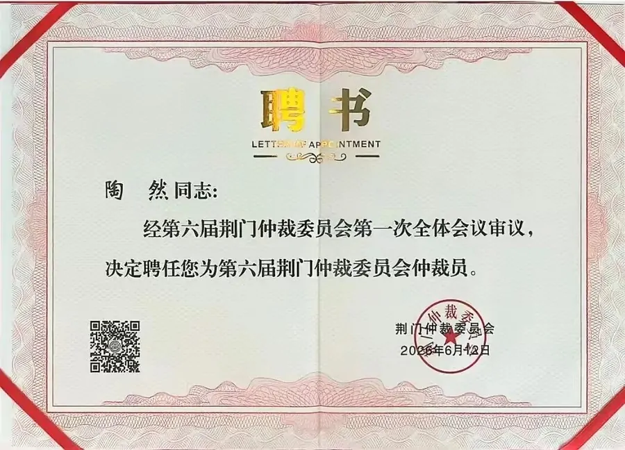 陶然律师受聘荆门仲裁委员会仲裁员 深耕民商事仲裁实务领域